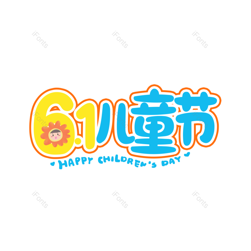 艺术字图片,儿童节元素,卡通PNG,61免抠素材